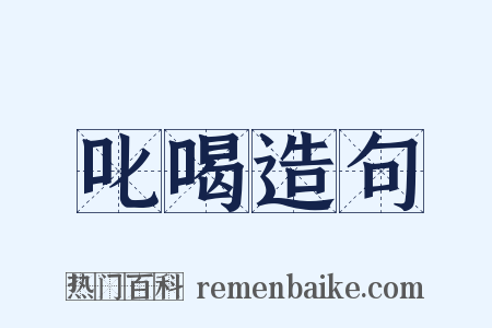 叱喝造句是什么意思的图片
